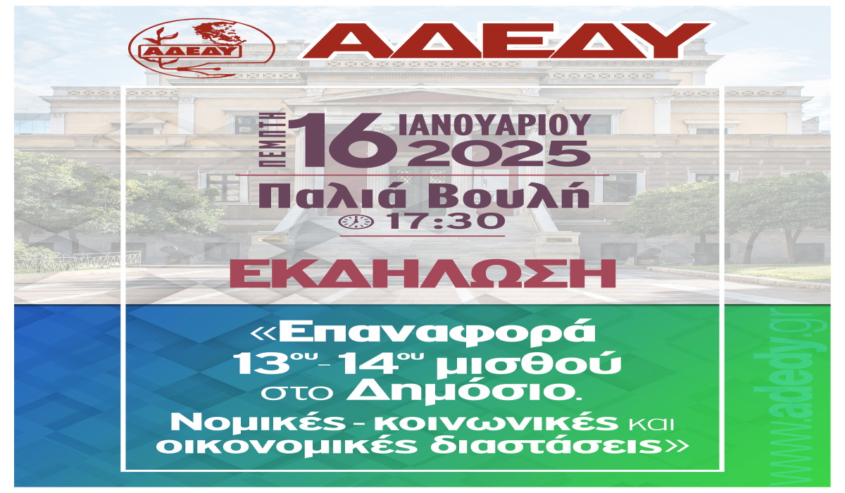 13ος + 14ος μισθός : Η ΠΟΜΕΝΣ παρούσα στην εκδήλωση της ΑΔΕΔΥ – Συμμετέχουμε – Αγωνιζόμαστε !