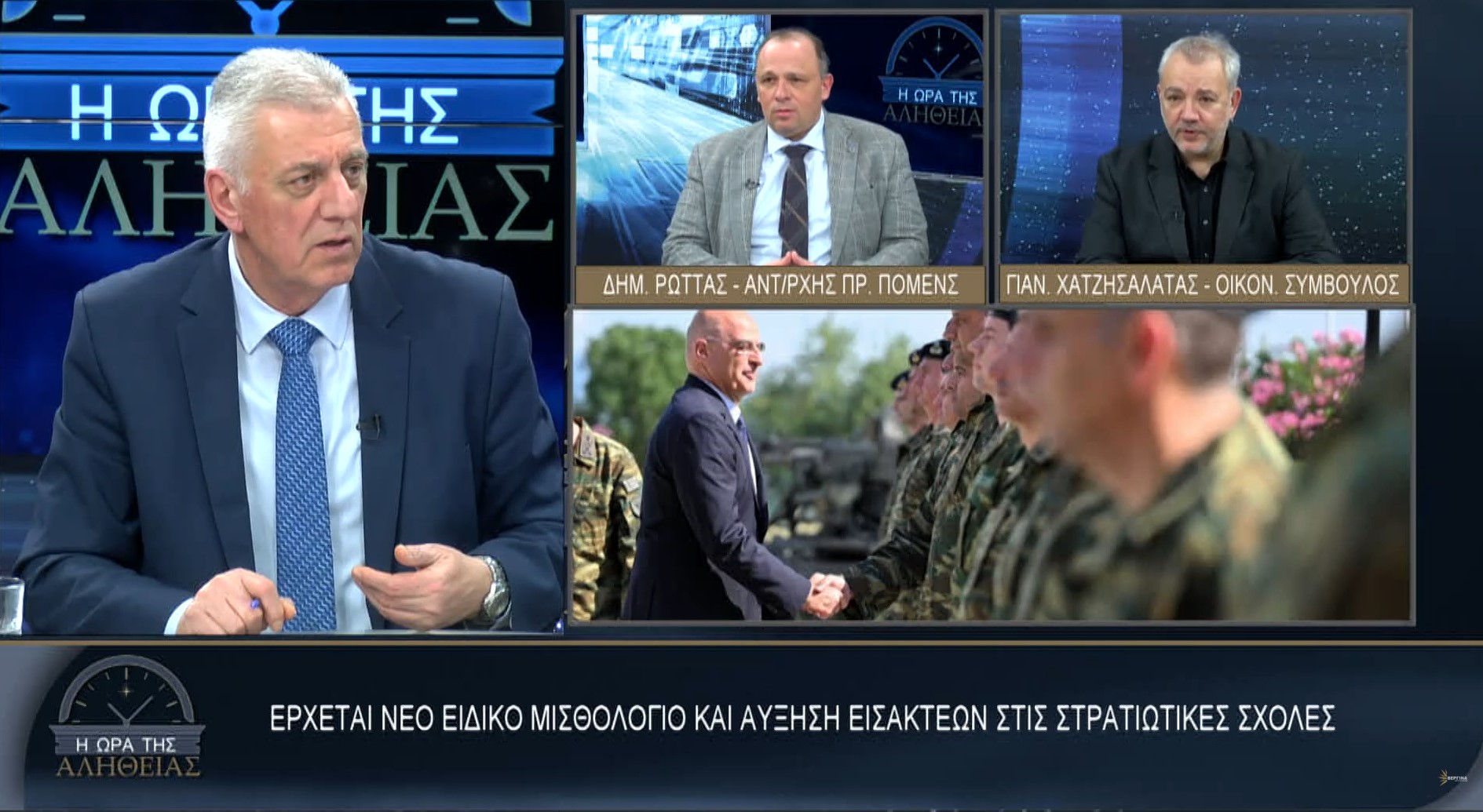 Ο Πρόεδρος της Πανελλήνιας Ομοσπονδίας Ενώσεων Στρατιωτικών Δημήτριος Ρώτας , καλεσμένος στο κανάλι της «Βεργίνα tv», στην εκπομπή του Αντώνη Μυλωνάκη Η ΩΡΑ ΤΗΣ ΑΛΉΘΕΙΑΣ.