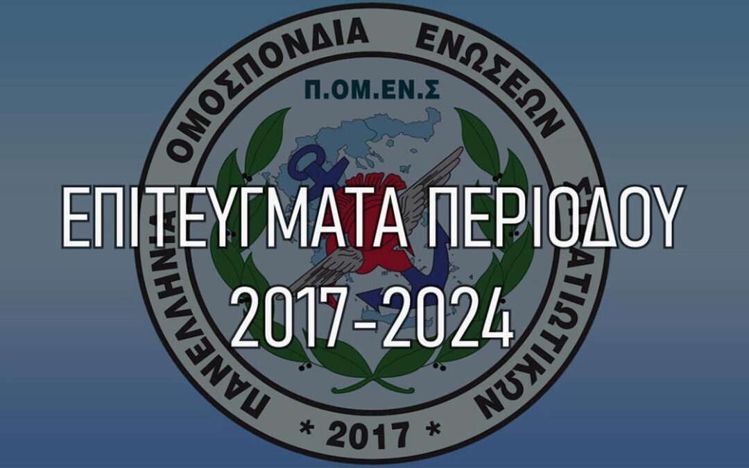 2017-2024: Διεκδικήσεις – Δικαιώσεις – Επιτυχίες με υπογραφή ΠΟΜΕΝΣ προς όφελος όλων των συναδέλφων.