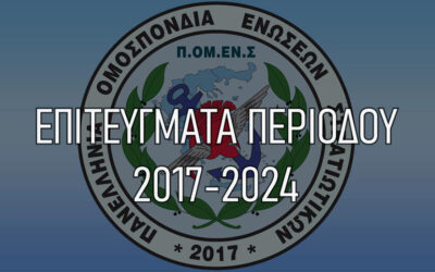 2017-2024: Διεκδικήσεις – Δικαιώσεις – Επιτυχίες με υπογραφή ΠΟΜΕΝΣ προς όφελος όλων των συναδέλφων.