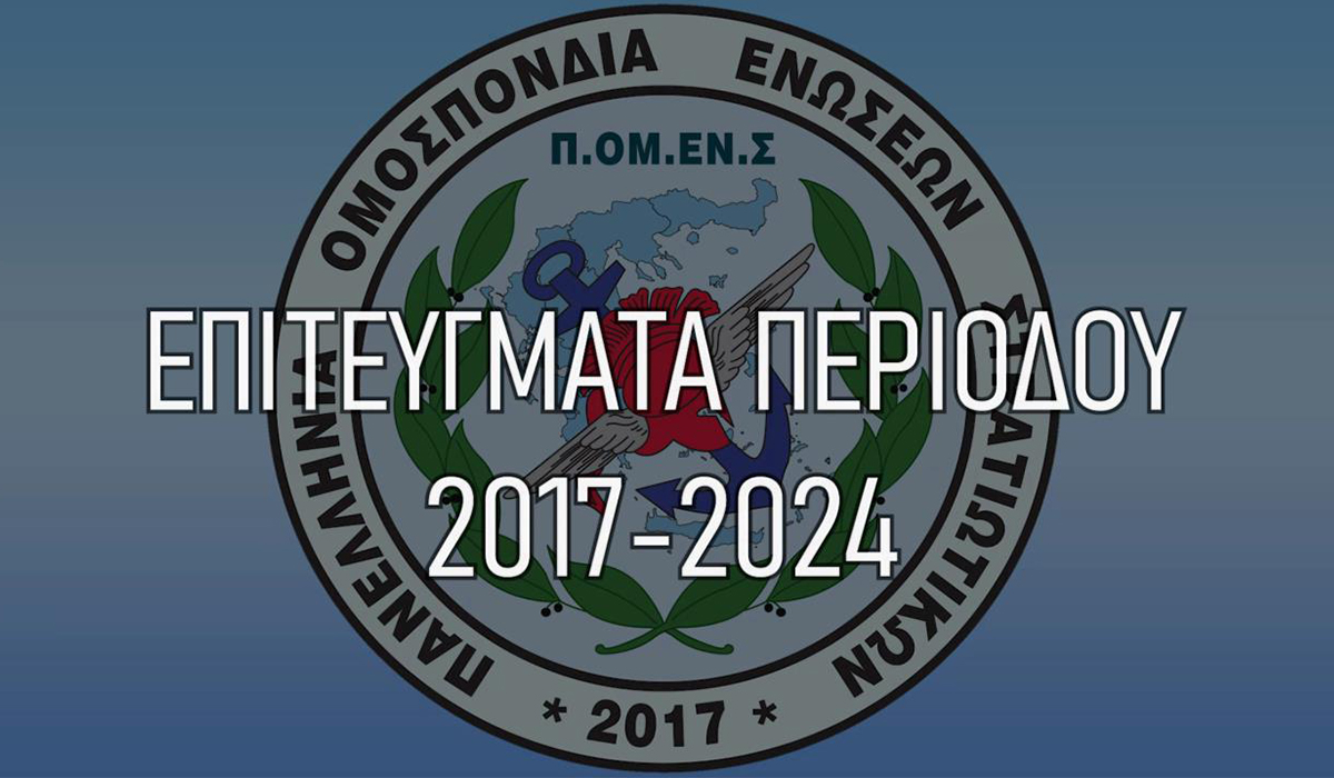 2017-2024: Διεκδικήσεις – Δικαιώσεις – Επιτυχίες με υπογραφή ΠΟΜΕΝΣ προς όφελος όλων των συναδέλφων.