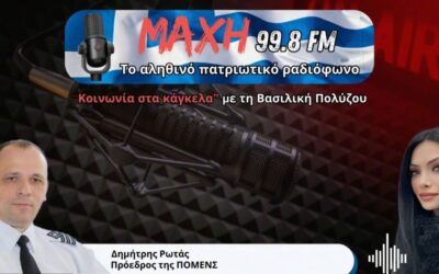 Συνέντευξη του Προέδρου της Π.ΟΜ.ΕΝ.Σ. στο “Κοινωνία στα κάγκελα” με τη Βασιλική Πολύζου ΜΑΧΗ 99.8 FM