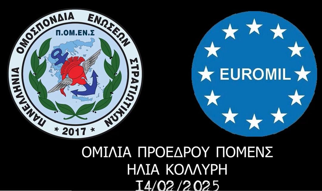 ΟΜΙΛΙΑ ΠΡΟΕΔΡΟΥ ΠΟΜΕΝΣ  ΗΛΙΑ ΚΟΛΛΥΡΗ 14 02 2025