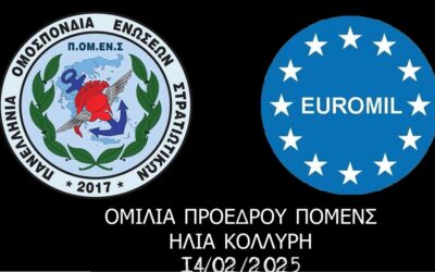 ΟΜΙΛΙΑ ΠΡΟΕΔΡΟΥ ΠΟΜΕΝΣ ΗΛΙΑ ΚΟΛΛΥΡΗ 14 02 2025