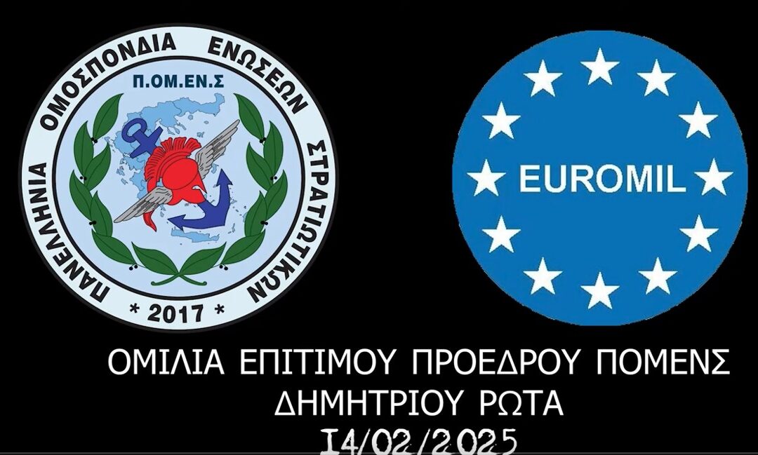 ΟΜΙΛΙΑ ΕΠΙΤΙΜΟΥ ΠΡΟΕΔΡΟΥ ΠΟΜΕΝΣ ΔΗΜΗΤΡΙΟΥ ΡΩΤΑ 14 02 2025
