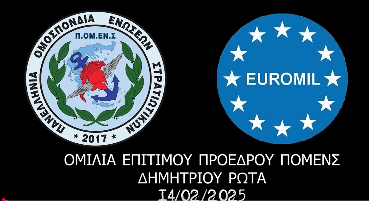 ΟΜΙΛΙΑ ΕΠΙΤΙΜΟΥ ΠΡΟΕΔΡΟΥ ΠΟΜΕΝΣ ΔΗΜΗΤΡΙΟΥ ΡΩΤΑ 14 02 2025
