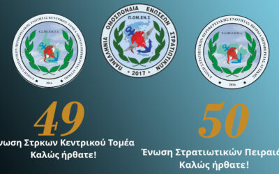 Μεγάλωσε και άλλο η οικογένεια της εκπροσώπησης μας: Από 48… στις 50 Ενώσεις η ΠΟΜΕΝΣ!!!