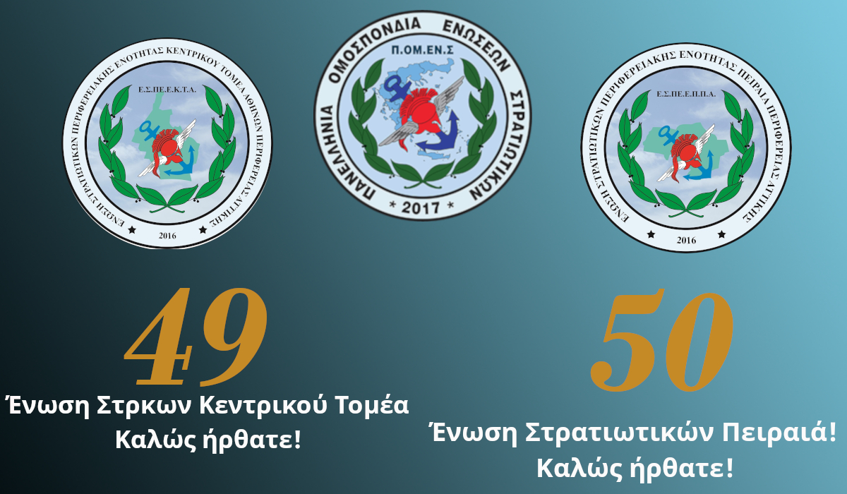 Μεγάλωσε και άλλο η οικογένεια της εκπροσώπησης μας: Από 48… στις 50 Ενώσεις η ΠΟΜΕΝΣ!!!