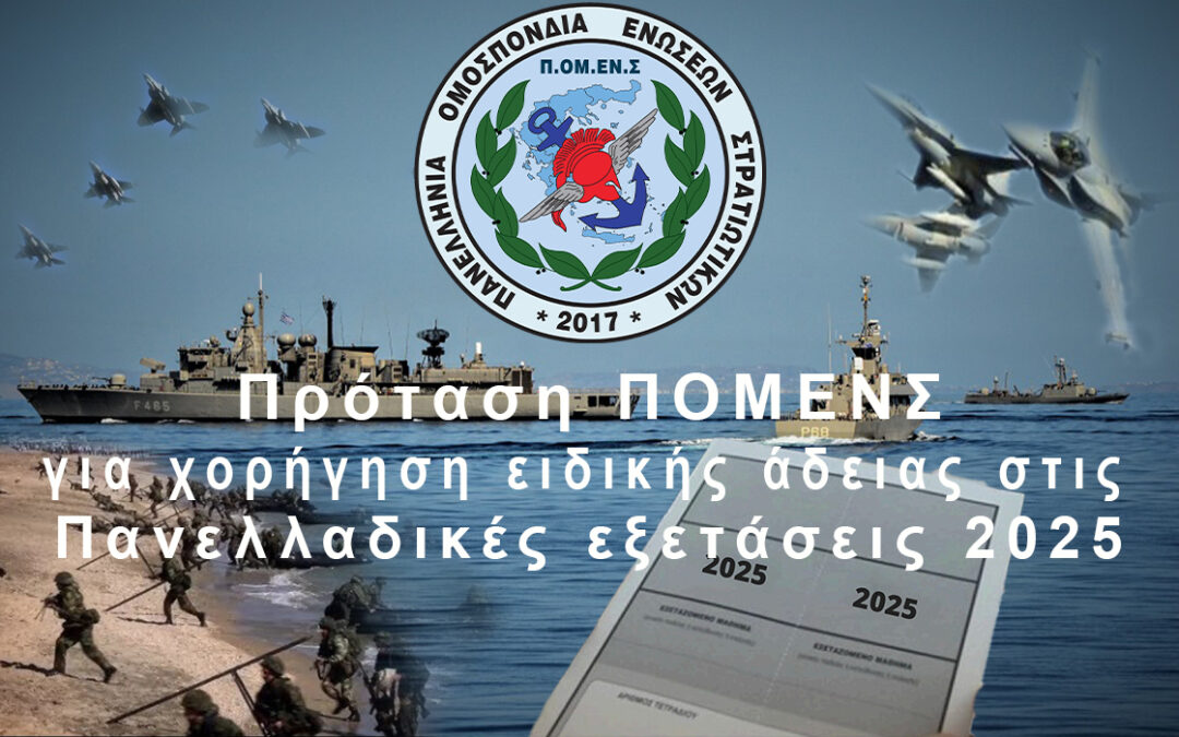 Ε.Σ.ΠΕ.Ε.ΛΕΣ:Πρόταση ΠΟΜΕΝΣ για χορήγηση ειδικής άδειας στις Πανελλαδικές εξετάσεις 2025.