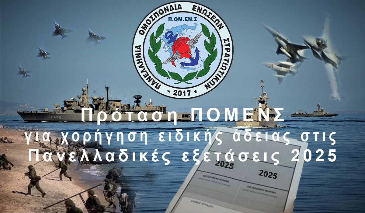 Ε.Σ.ΠΕ.Ε.ΛΕΣ:Πρόταση ΠΟΜΕΝΣ για χορήγηση ειδικής άδειας στις Πανελλαδικές εξετάσεις 2025.