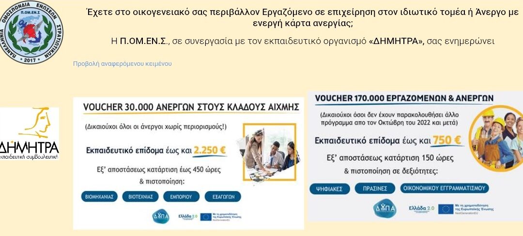 Ε.Σ.ΠΕ.Ε.ΛΕΣΒΟΥ-Ενημέρωση ΠΟΜΕΝΣ στις οικογένειές των συναδέλφων μας, για εξ αποστάσεως επιδοτούμενα προγράμματα κατάρτισης από 750€ – 2250€.