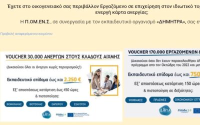 Ε.Σ.ΠΕ.Ε.ΛΕΣΒΟΥ-Ενημέρωση ΠΟΜΕΝΣ στις οικογένειές των συναδέλφων μας, για εξ αποστάσεως επιδοτούμενα προγράμματα κατάρτισης από 750€ – 2250€.