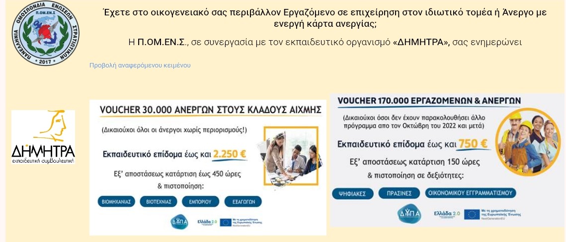 Ε.Σ.ΠΕ.Ε.ΛΕΣΒΟΥ-Ενημέρωση ΠΟΜΕΝΣ στις οικογένειές των συναδέλφων μας, για εξ αποστάσεως επιδοτούμενα προγράμματα κατάρτισης από 750€ – 2250€.