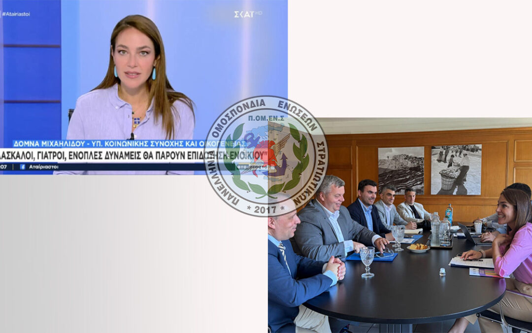 Ε.Σ.ΠΕ.Ε.ΛΕΣΒΟΥ:Οι Στρατιωτικοί δεν εξαιρούνται από το επίδομα ενοικίου – Άμεση και ουσιαστική παρέμβαση της ΠΟΜΕΝΣ με θετική ανταπόκριση της Υπουργού Κοινωνικής Συνοχής και Οικογένειας Δόμνας Μιχαηλίδου