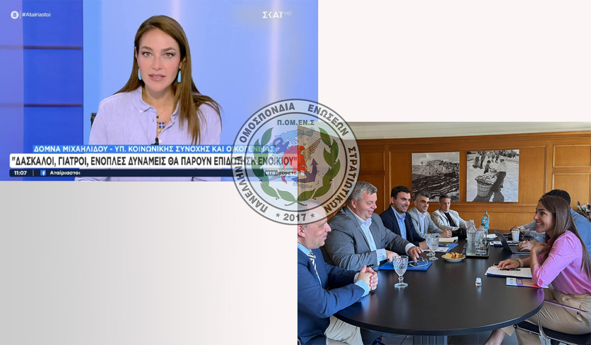 Ε.Σ.ΠΕ.Ε.ΛΕΣΒΟΥ:Οι Στρατιωτικοί δεν εξαιρούνται από το επίδομα ενοικίου – Άμεση και ουσιαστική παρέμβαση της ΠΟΜΕΝΣ με θετική ανταπόκριση της Υπουργού Κοινωνικής Συνοχής και Οικογένειας Δόμνας Μιχαηλίδου