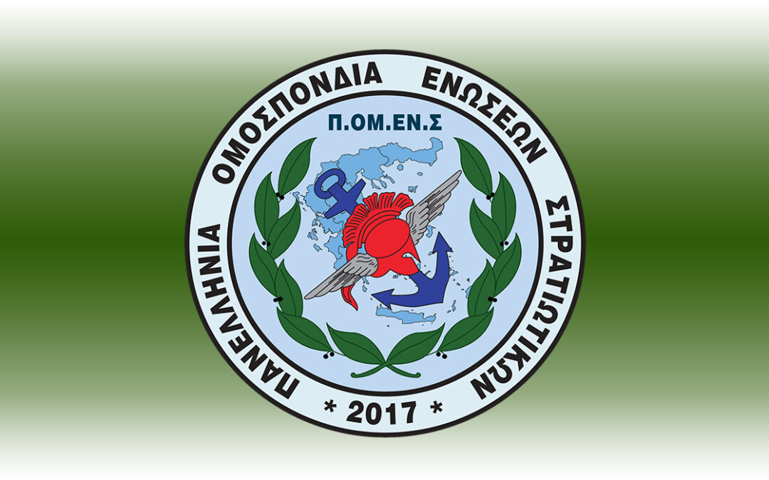 Ε.Σ.ΠΕ.Ε.ΛΕΣ-Ανοικτό προσκλητήριο της ΠΟΜΕΝΣ προς ΠΟΕΣ, Ενώσεις Αποστράτων και Συλλόγους Αποφοίτων ΑΣΣΥ για το πολυνομοσχέδιο του Υπουργείου Εθνικής Άμυνας.