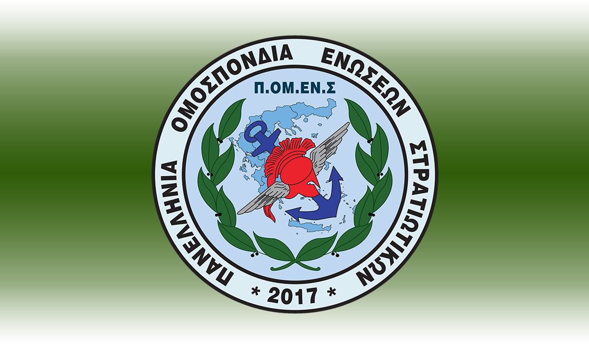 Ε.Σ.ΠΕ.Ε.ΛΕΣ-Ανοικτό προσκλητήριο της ΠΟΜΕΝΣ προς ΠΟΕΣ, Ενώσεις Αποστράτων και Συλλόγους Αποφοίτων ΑΣΣΥ για το πολυνομοσχέδιο του Υπουργείου Εθνικής Άμυνας.