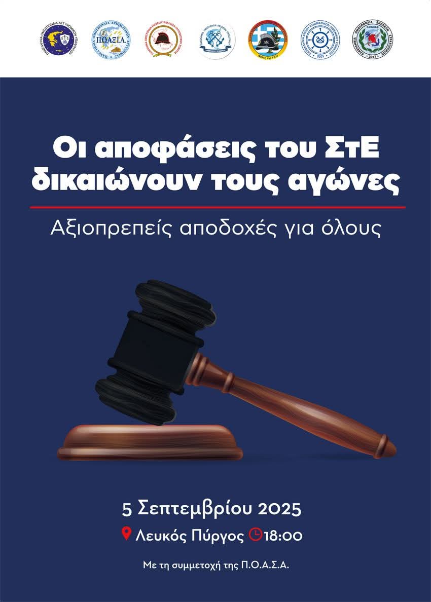 Ε.Σ.ΠΕ.Ε.ΛΕΣ-ΑΓΩΝΙΣΤΙΚΟ ΚΑΛΕΣΜΑ ΣΥΜΜΕΤΟΧΗΣ-ΟΛΕΣ ΚΑΙ ΟΛΟΙ ΣΤΟ ΛΕΥΚΟ ΠΥΡΓΟ ΠΑΡΑΣΚΕΥΗ 05/09/2025 – ΩΡΑ 18:00