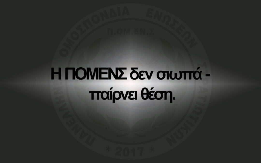 Η ΠΟΜΕΝΣ δεν σιωπά – παίρνει θέση.