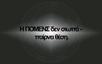 Η ΠΟΜΕΝΣ δεν σιωπά – παίρνει θέση.