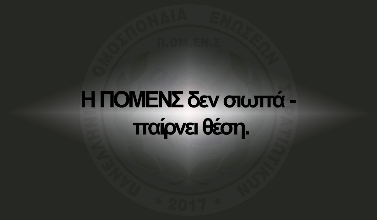 Η ΠΟΜΕΝΣ δεν σιωπά – παίρνει θέση.