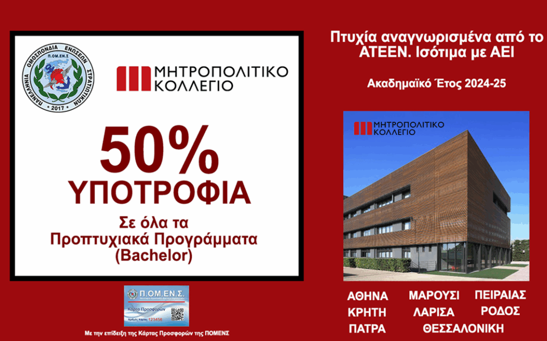 Ανανέωση Συνεργασίας ΠΟΜΕΝΣ με το Μητροπολιτικό Κολλέγιο (2025-26). Προπτυχιακά Προγράμματα