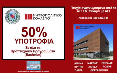 Ανανέωση Συνεργασίας ΠΟΜΕΝΣ με το Μητροπολιτικό Κολλέγιο (2025-26). Προπτυχιακά Προγράμματα