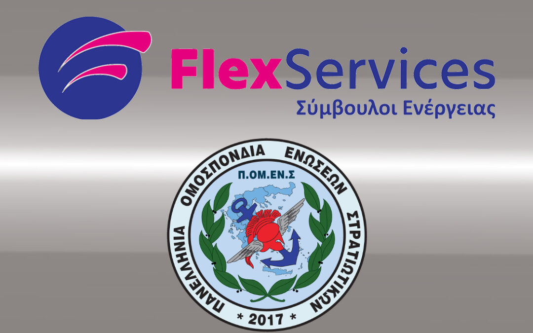 Συνεργασία ΠΟΜΕΝΣ με Flexservices για όλα τα μέλη κ τις οικογένειές μας: μέχρι και 60% έκπτωση στο λογαριασμό ρεύματος + 20€ δωροεπιταγή.      Δημοσιεύθηκε : 20 Οκτωβρίου 2025