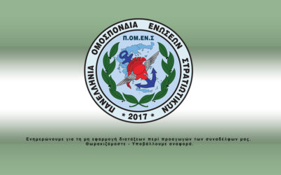 Ενημερώνουμε για τη μη εφαρμογή διατάξεων περί προαγωγών των συναδέλφων μας.  Θωρακιζόμαστε – Υποβάλλουμε αναφορά (ΥΠΌΔΕΙΓΜΑ)