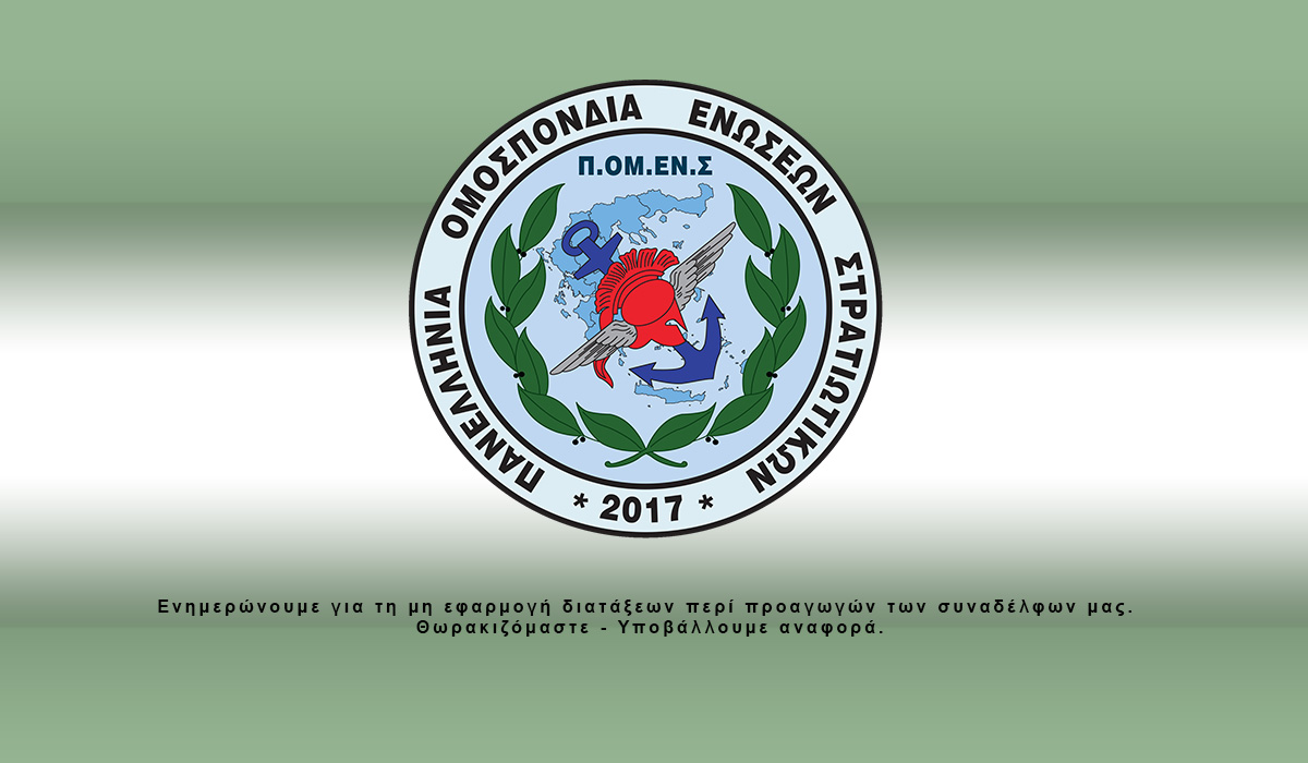 Ενημερώνουμε για τη μη εφαρμογή διατάξεων περί προαγωγών των συναδέλφων μας. Θωρακιζόμαστε – Υποβάλλουμε αναφορά (ΥΠΌΔΕΙΓΜΑ)