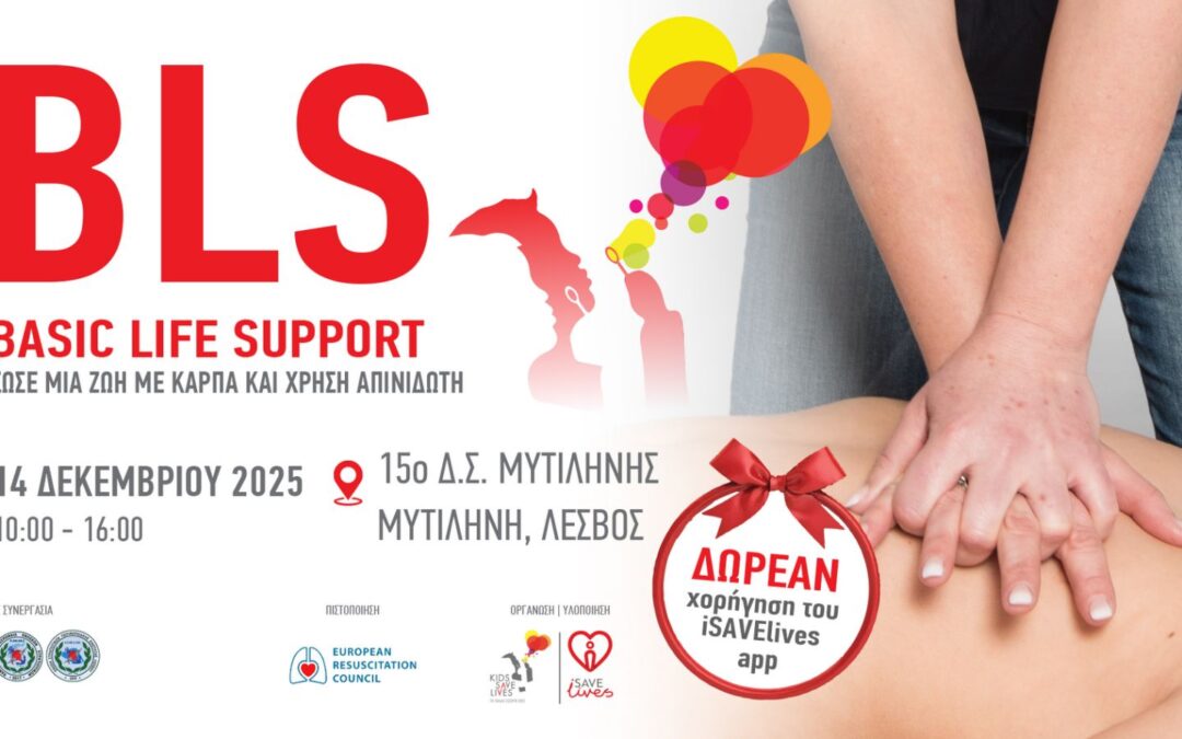 Συνδιοργάνωση Σεμιναρίου ΚΑΡΠΑ και Χρήσης Απινιδωτή στη Μυτιλήνη από την Ε.Σ.ΠΕ.Ε.ΛΕΣ και την KIDS SAVE LIVES
