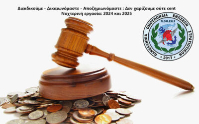 Ε.Σ.ΠΕ.Ε.ΛΕΣ:Διεκδικούμε – Δικαιωνόμαστε – Αποζημιωνόμαστε : Δεν χαρίζουμε ούτε cent! Νυχτερινή εργασία: 2024 και 2025.