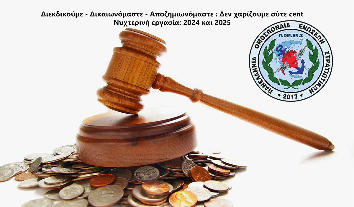 Ε.Σ.ΠΕ.Ε.ΛΕΣ:Διεκδικούμε – Δικαιωνόμαστε – Αποζημιωνόμαστε : Δεν χαρίζουμε ούτε cent! Νυχτερινή εργασία: 2024 και 2025.
