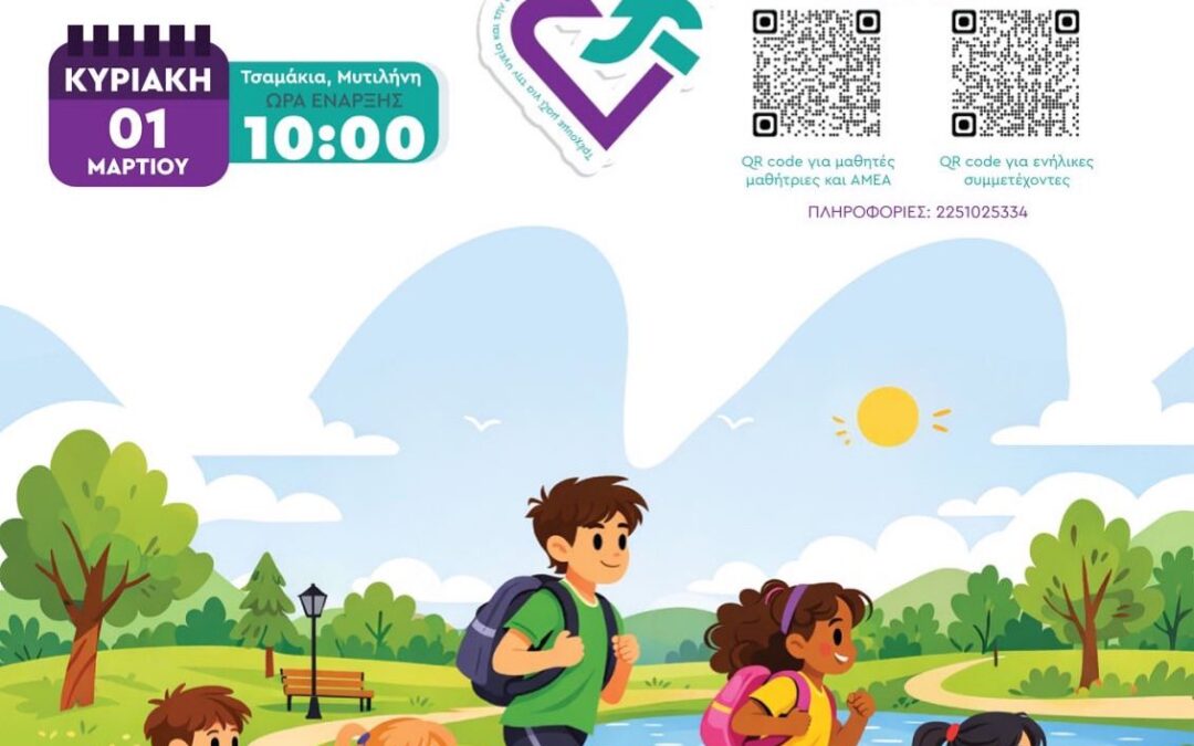 Ε.Σ.ΠΕ.Ε.ΛΕΣ-ΣΥΝΔΙΟΡΓΑΝΩΣΗ 2ου Δρόμου Υγείας  στα Τσαμάκια!