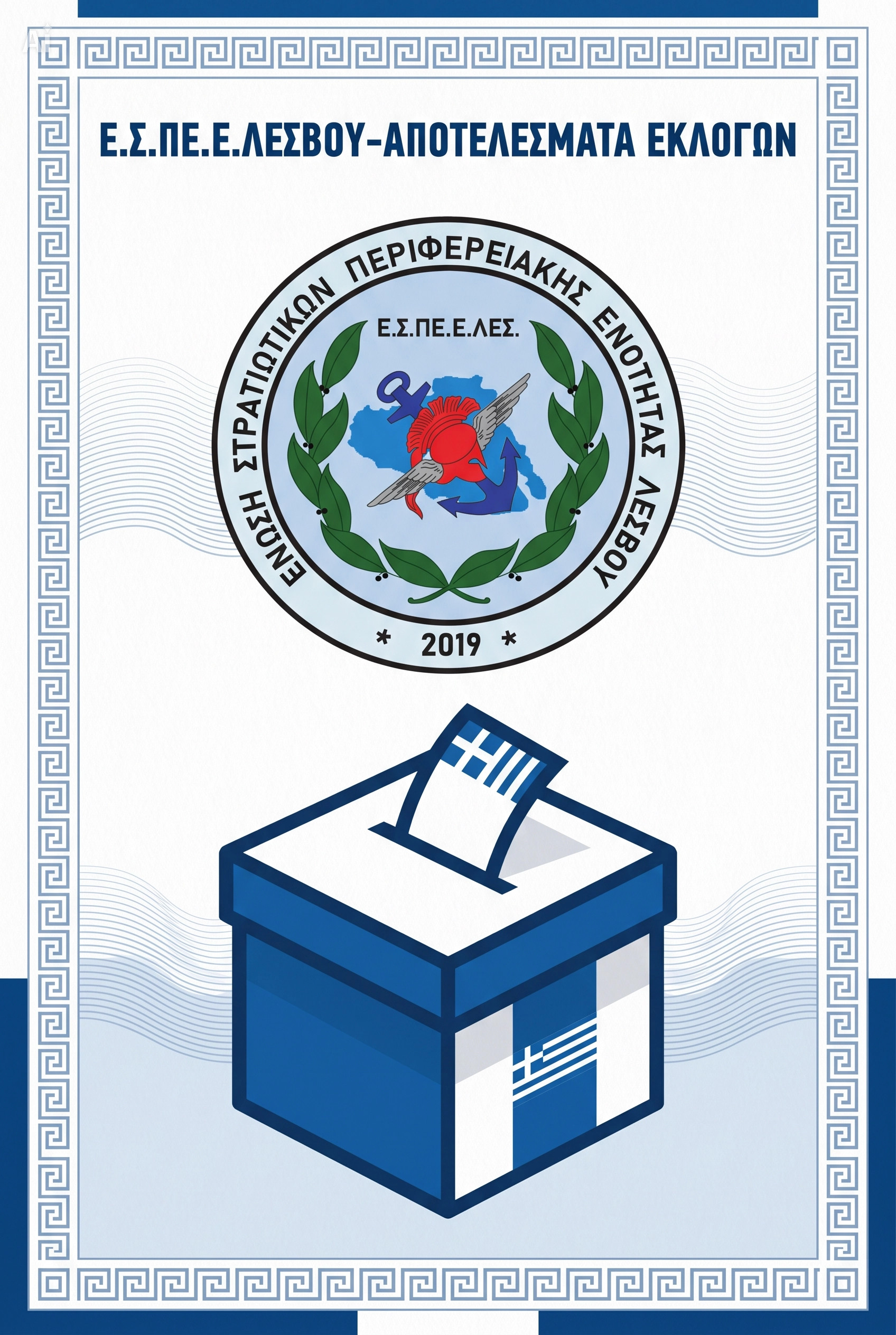 Ε.Σ.ΠΕ.Ε.ΛΕΣΒΟΥ-ΑΠΟΤΕΛΕΣΜΑΤΑ ΕΚΛΟΓΩΝ 2026