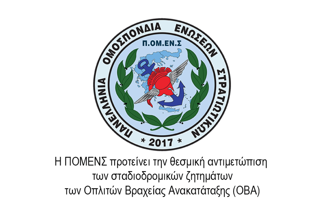 Η ΠΟΜΕΝΣ προτείνει την θεσμική αντιμετώπιση των σταδιοδρομικών ζητημάτων των Οπλιτών Βραχείας Ανακατάταξης (ΟΒΑ)