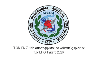 Π.ΟΜ.ΕΝ.Σ.: Να αποσαφηνιστεί το καθεστώς κρίσεων των ΕΠΟΠ για το 2026