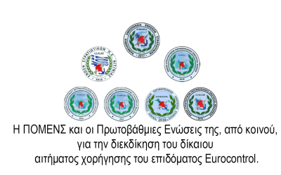 Η ΠΟΜΕΝΣ και οι Πρωτοβάθμιες Ενώσεις της, από κοινού, για την διεκδίκηση του δίκαιου αιτήματος χορήγησης του επιδόματος Eurocontrol.