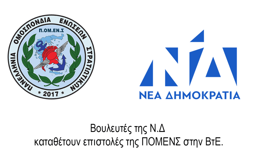 Βουλευτές της Ν.Δ καταθέτουν επιστολές της ΠΟΜΕΝΣ στην ΒτΕ.