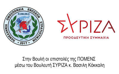 Στην Βουλή οι επιστολές της ΠΟΜΕΝΣ μέσω του Βουλευτή ΣΥΡΙΖΑ κ. Βασιλη Κόκκαλη.
