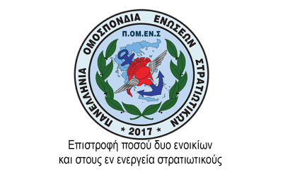 Επιστροφή ποσού δυο ενοικίων και στους εν ενεργεία στρατιωτικούς