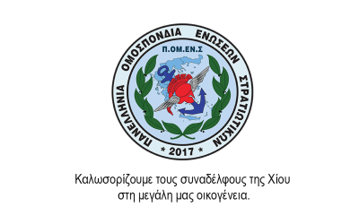 Καλωσορίζουμε τους συναδέλφους της Χίου στη μεγάλη μας οικογένεια.