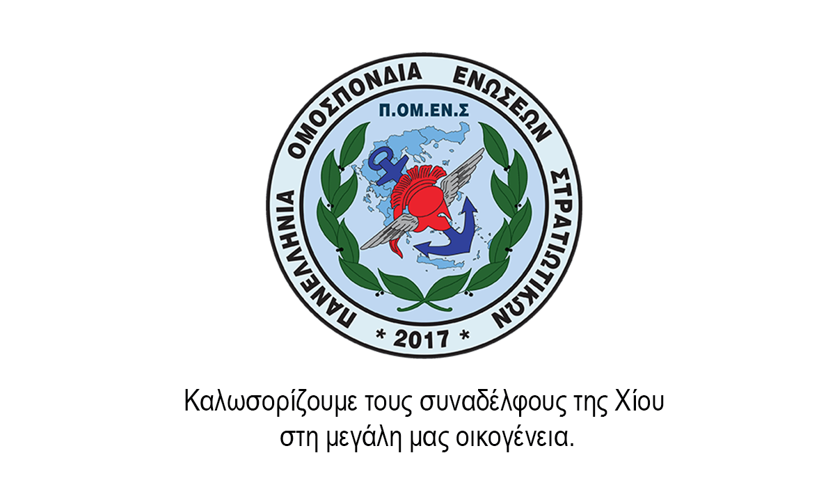 Καλωσορίζουμε τους συναδέλφους της Χίου στη μεγάλη μας οικογένεια.