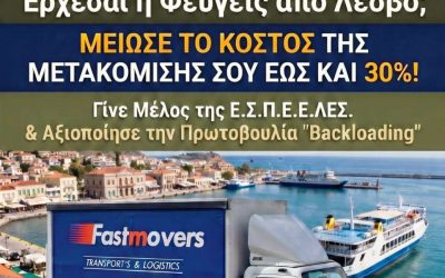 Καινοτόμος Πρωτοβουλία της Ε.Σ.Π.Ε.Ε.ΛΕΣ. για τη Δραστική Μείωση του Κόστους Μετακομίσεων των Στρατιωτικών στη Λέσβο