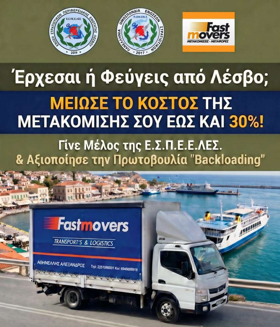 Καινοτόμος Πρωτοβουλία της Ε.Σ.Π.Ε.Ε.ΛΕΣ. για τη Δραστική Μείωση του Κόστους Μετακομίσεων των Στρατιωτικών στη Λέσβο