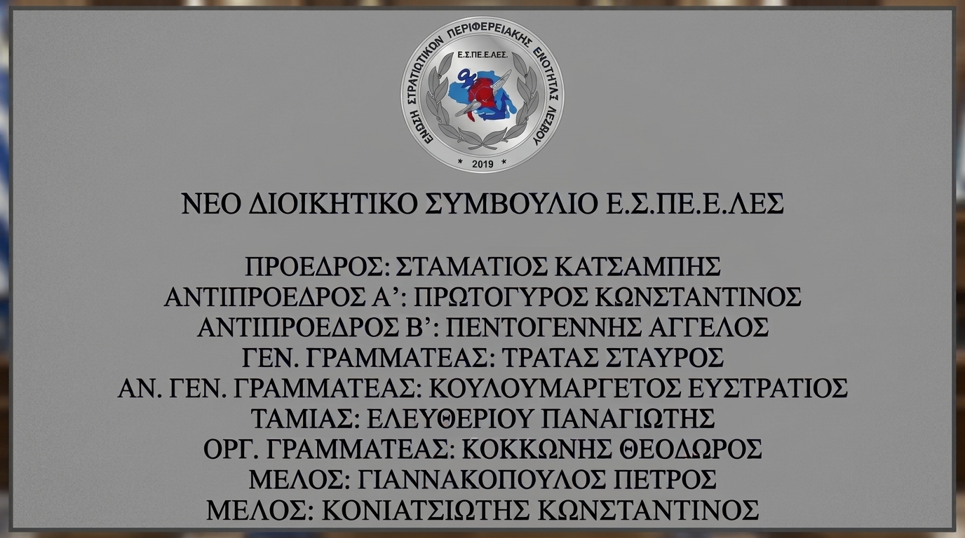 ΕΣΠΕΕΛΕΣ-ΑΝΑΣΥΣΤΑΣΗ ΔΙΟΙΚΗΤΙΚΟΥ ΣΥΜΒΟΥΛΙΟΥ